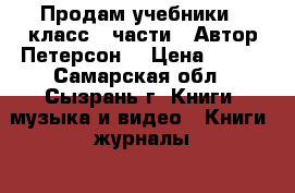 Продам учебники 2 класс 3 части . Автор Петерсон  › Цена ­ 500 - Самарская обл., Сызрань г. Книги, музыка и видео » Книги, журналы   . Самарская обл.,Сызрань г.